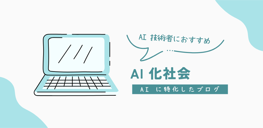 AI化社会ブログ - 人工知能技術専門ブログ 機械学習・深層学習解説