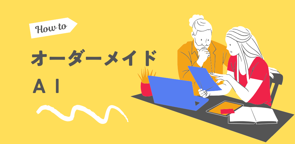 オーダーメイドAI開発サンプル - 業務効率化・マーケティング支援・カスタムAI作成