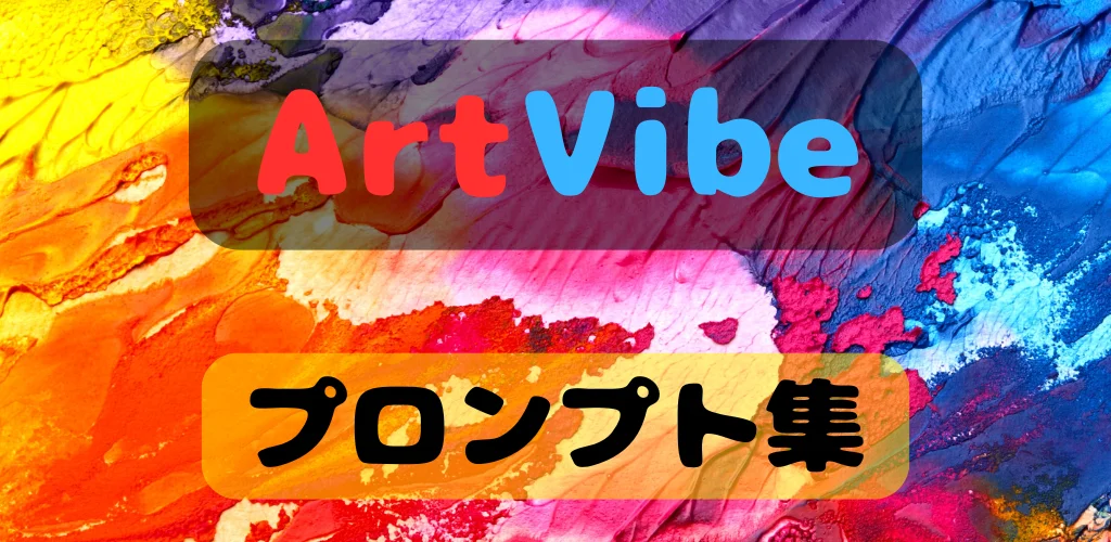 ArtVibe プロンプト集