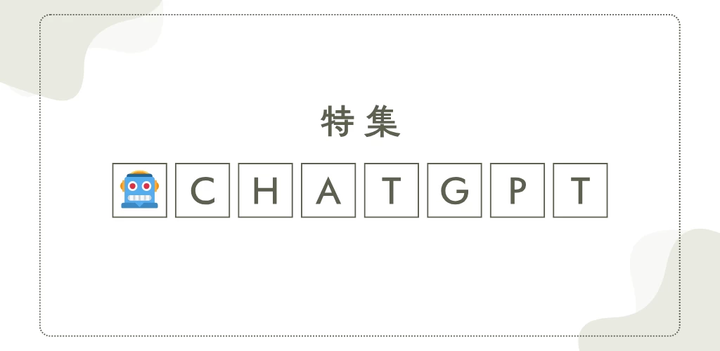 ChatGPT AIアプリ