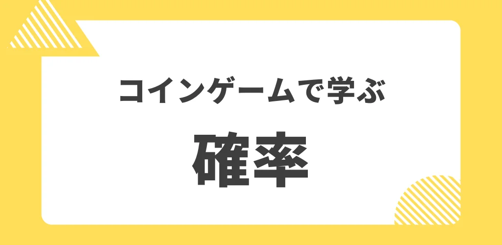 ゲームで学ぶ確率