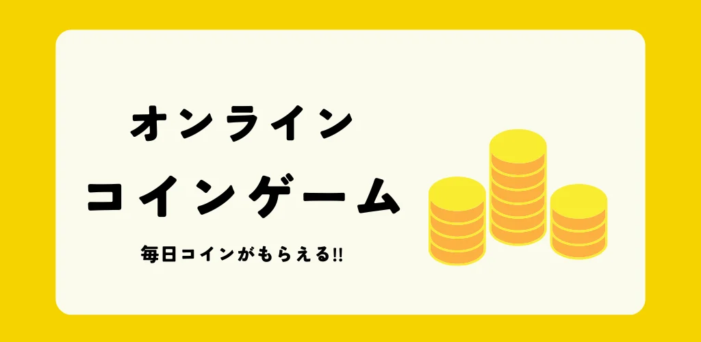 オンライン コインゲーム