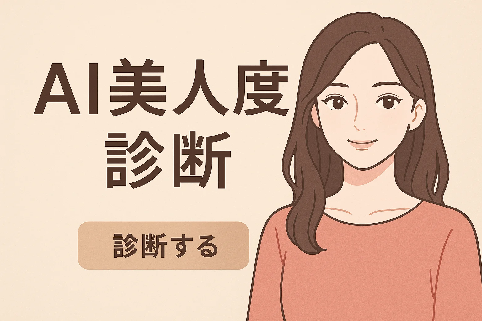 AI 美人度診断