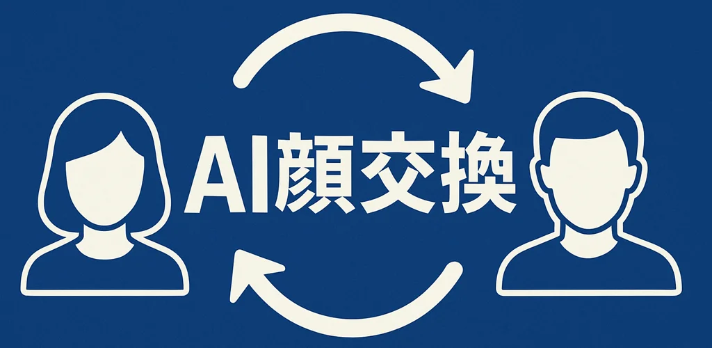 AI 顔交換