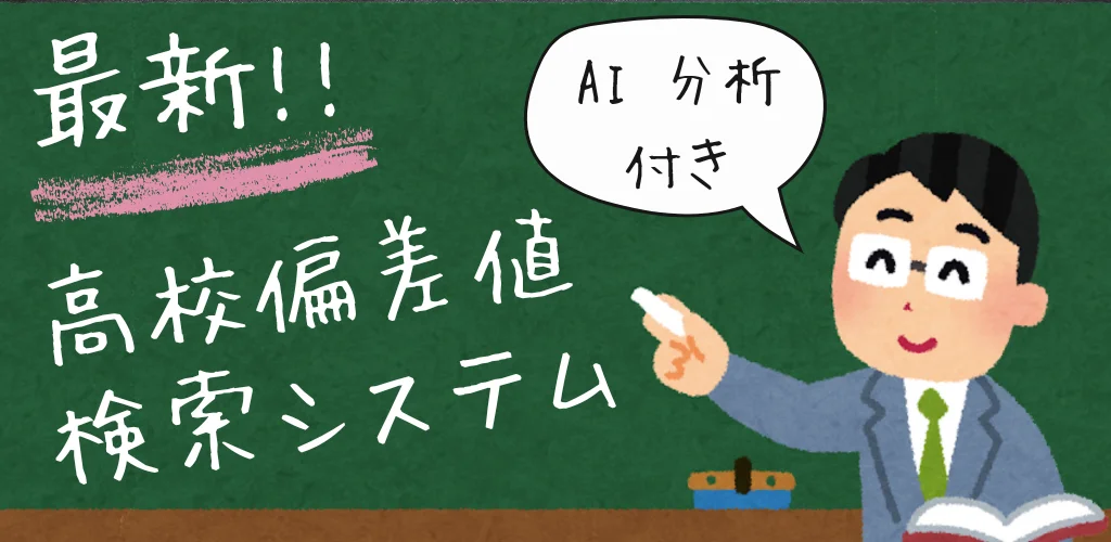 偏差値スクレイパー