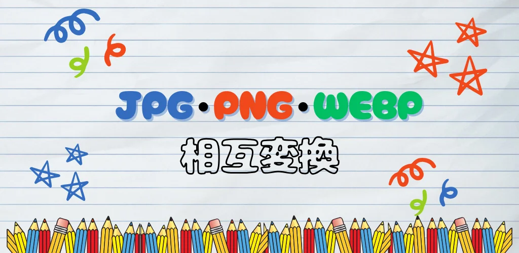 画像フォーマット変換