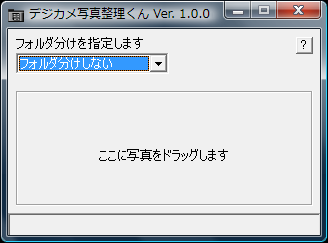 デジカメ写真整理くん