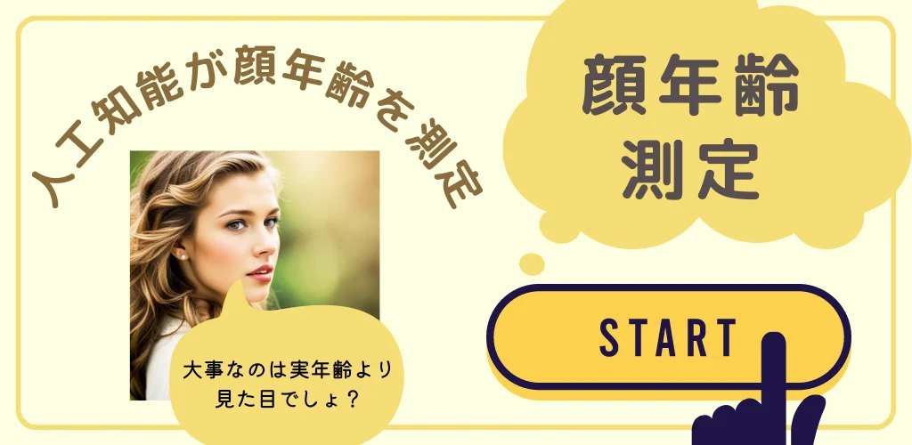 顔年齢診断 - AIで見た目年齢を正確に診断