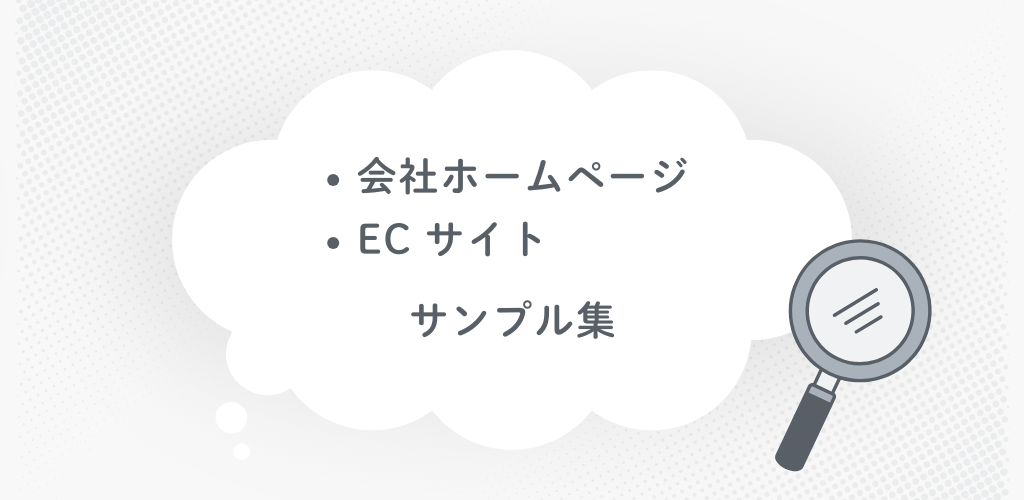 ホームページ　サンプル集