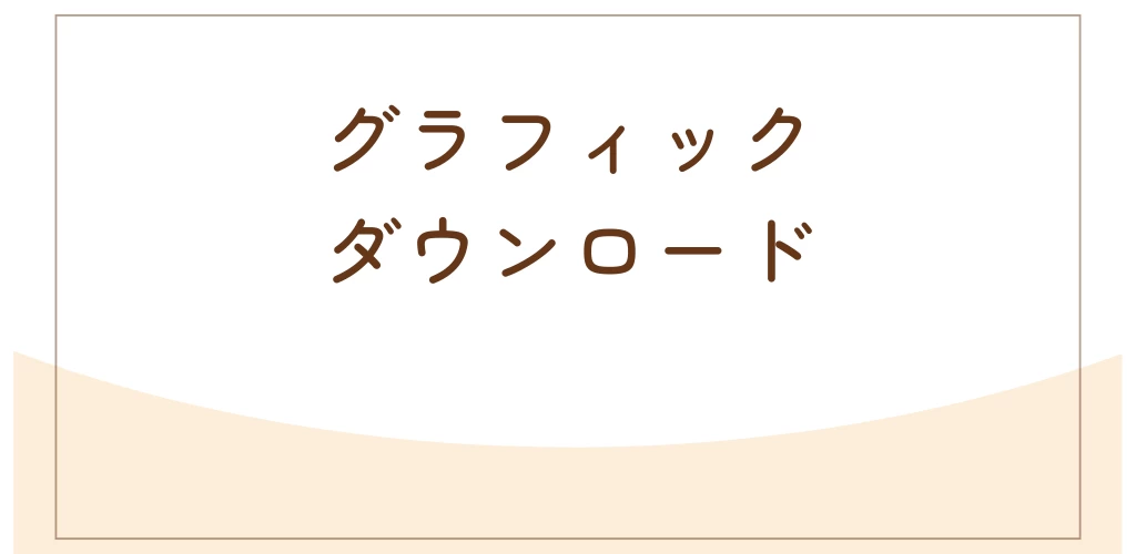 フリー画像ダウンロード