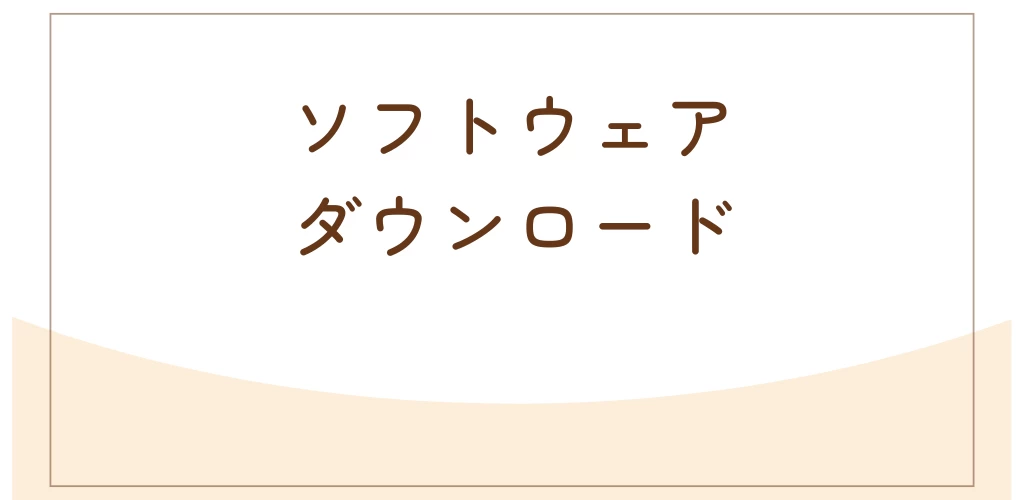 ソフトウェアダウンロード