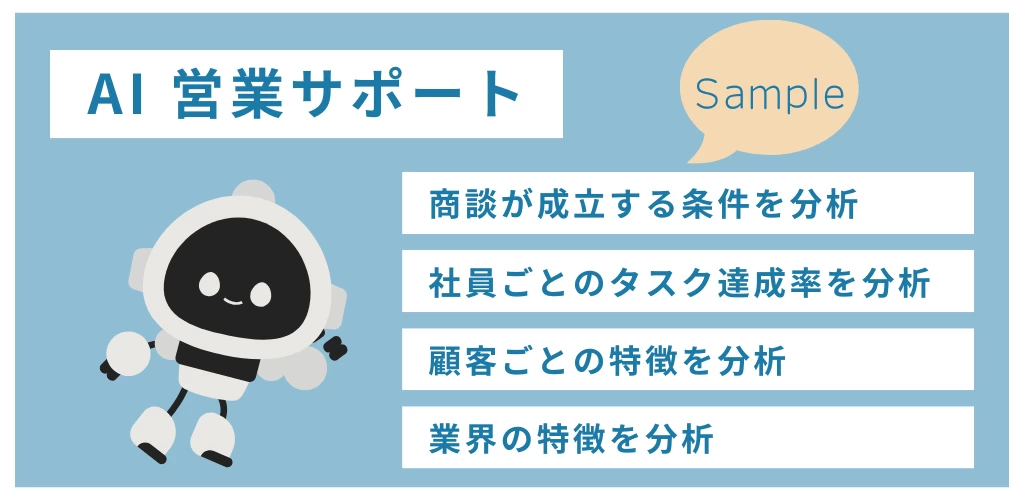 AI 営業支援システム