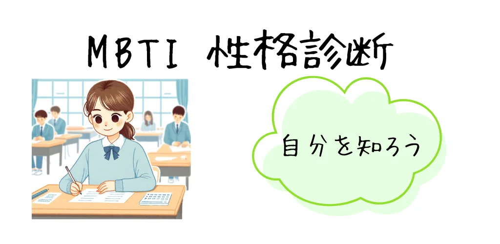 MBTI 性格診断