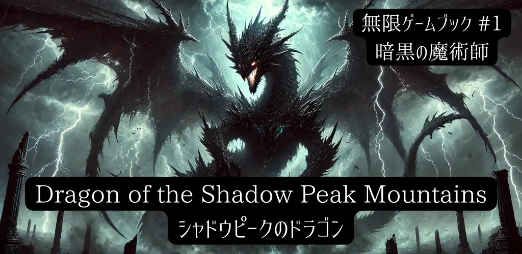 無限ゲームブック - AI駆動インタラクティブファンタジー冒険 エルドリア王国の暗黒の魔術師