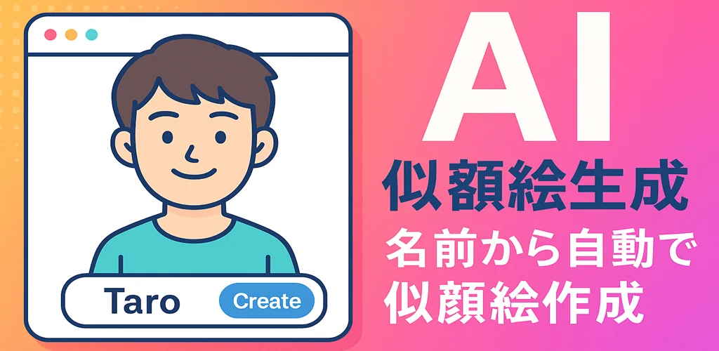 AI 似顔絵生成ツール