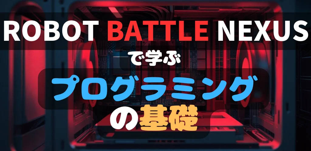 プログラミングの基礎