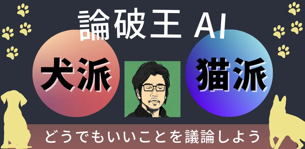 論破王AI