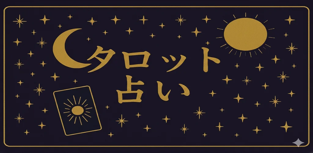 タロット占い