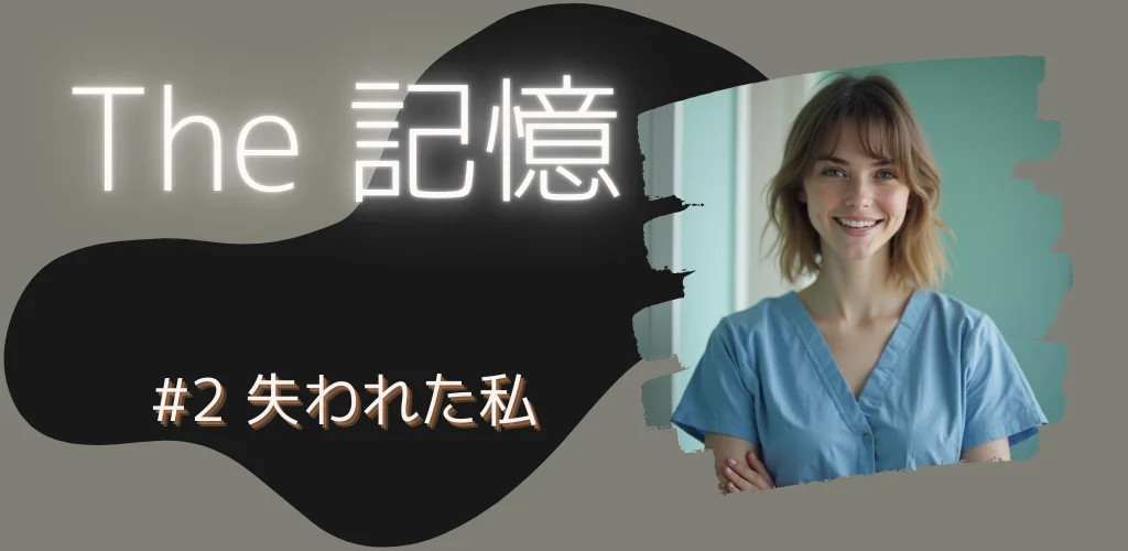 The 記憶 #2