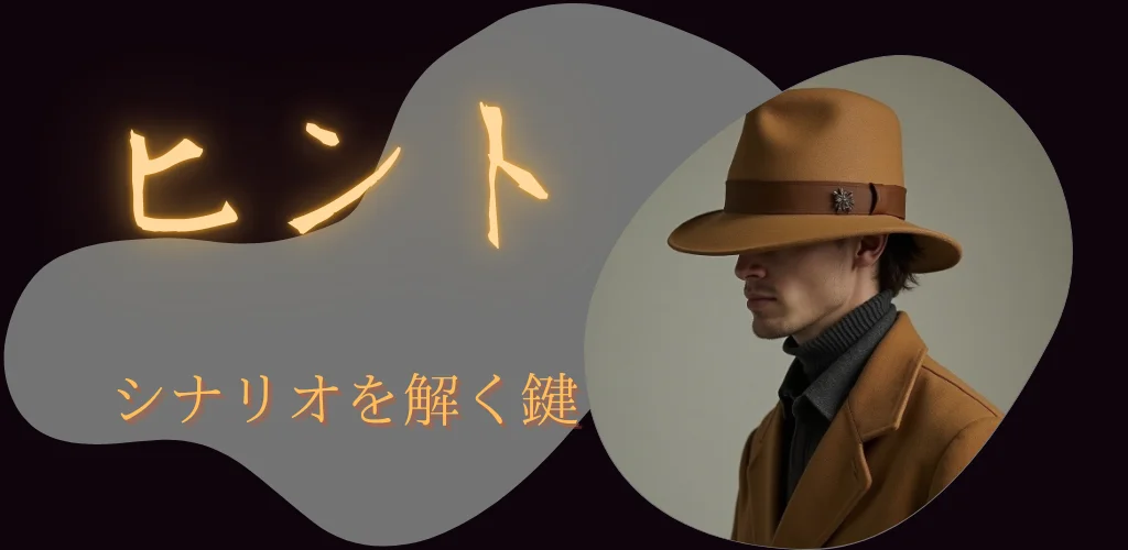 謎解きヒント集